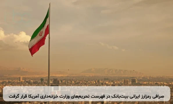 صرافی رمزارز ایرانی بیت‌بانک در فهرست تحریم‌های وزارت خزانه‌داری آمریکا قرار گرفت