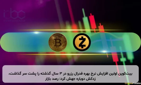 بیت‌کوین اولین افزایش نرخ بهره فدرال رزرو در ۳ سال گذشته را پشت سر گذاشت، زدکش دوباره جهش کرد: رصد بازار