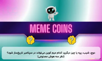 دوج، شیب، پپه یا چیز دیگری: کدام میم کوین می‌تواند در سپتامبر تاریخ‌ساز شود؟ (نظر سه هوش مصنوعی)