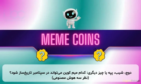 دوج، شیب، پپه یا چیز دیگری: کدام میم کوین می‌تواند در سپتامبر تاریخ‌ساز شود؟ (نظر سه هوش مصنوعی)