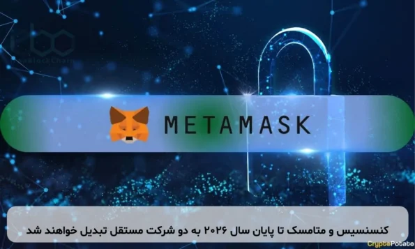 کنسنسیس و متامسک تا پایان سال ۲۰۲۶ به دو شرکت مستقل تبدیل خواهند شد
