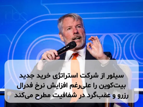 سیلور از شرکت استراتژی خرید جدید بیت‌کوین را علی‌رغم افزایش نرخ فدرال رزرو و عقب‌گرد در شفافیت مطرح می‌کند