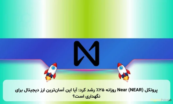 پروتکل Near (NEAR) روزانه ۲۵٪ رشد کرد: آیا این آسان‌ترین ارز دیجیتال برای نگهداری است؟