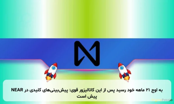 NEAR به اوج ۲۱ ماهه خود رسید پس از این کاتالیزور قوی: پیش‌بینی‌های کلیدی در پیش است