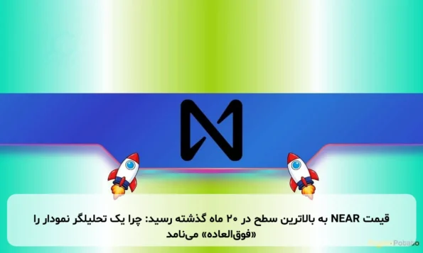 قیمت NEAR به بالاترین سطح در ۲۰ ماه گذشته رسید: چرا یک تحلیلگر نمودار را «فوق‌العاده» می‌نامد