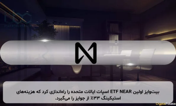 بیت‌وایز اولین ETF NEAR اسپات ایالات متحده را راه‌اندازی کرد که هزینه‌های استیکینگ ۳۳٪ از جوایز را می‌گیرد.