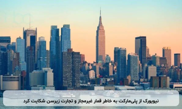 نیویورک از پلی‌مارکت به خاطر قمار غیرمجاز و تجارت زیرسن شکایت کرد