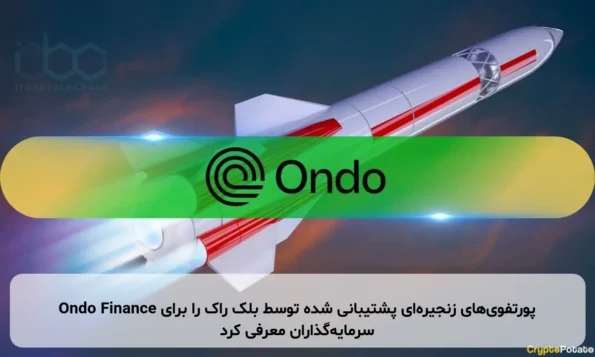 Ondo Finance پورتفوی‌های زنجیره‌ای پشتیبانی شده توسط بلک راک را برای سرمایه‌گذاران معرفی کرد