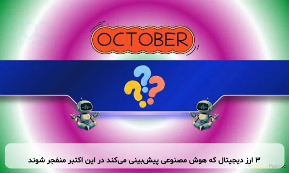 ۳ ارز دیجیتال که هوش مصنوعی پیش‌بینی می‌کند در این اکتبر منفجر شوند
