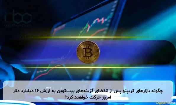 چگونه بازارهای کریپتو پس از انقضای گزینه‌های بیت‌کوین به ارزش ۱۶ میلیارد دلار امروز حرکت خواهند کرد؟