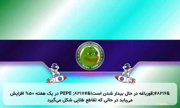 ‘قورباغه در حال بیدار شدن است!’ PEPE در یک هفته 50% افزایش می‌یابد در حالی که تقاطع طلایی شکل می‌گیرد