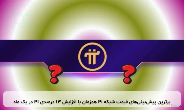 برترین پیش‌بینی‌های قیمت شبکه Pi همزمان با افزایش ۱۳ درصدی PI در یک ماه
