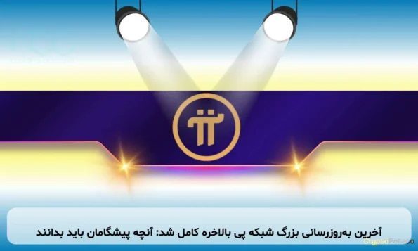 آخرین به‌روزرسانی بزرگ شبکه پی بالاخره کامل شد: آنچه پیشگامان باید بدانند