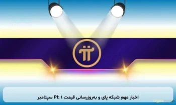 اخبار مهم شبکه پای و به‌روزرسانی قیمت PI: ۱ سپتامبر
