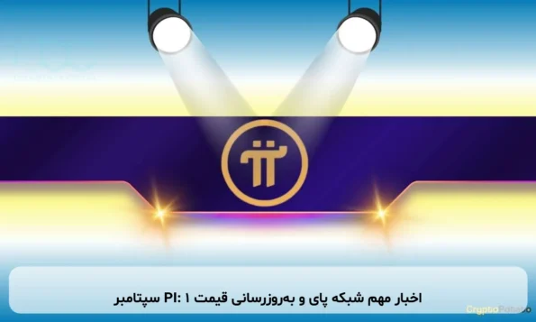 اخبار مهم شبکه پای و به‌روزرسانی قیمت PI: ۱ سپتامبر