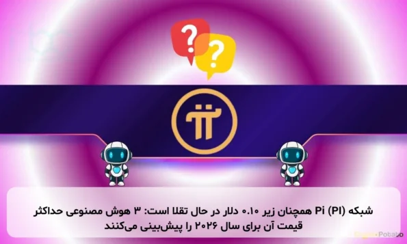 شبکه Pi (PI) همچنان زیر ۰.۱۰ دلار در حال تقلا است: ۳ هوش مصنوعی حداکثر قیمت آن برای سال ۲۰۲۶ را پیش‌بینی می‌کنند