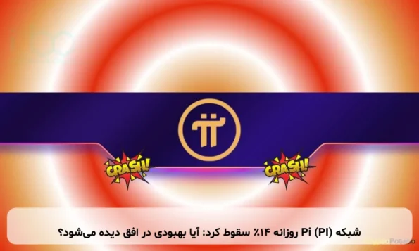 شبکه Pi (PI) روزانه ۱۴٪ سقوط کرد: آیا بهبودی در افق دیده می‌شود؟