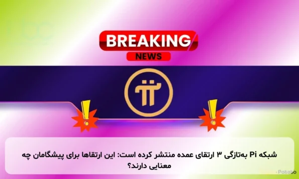 شبکه Pi به‌تازگی ۳ ارتقای عمده منتشر کرده است: این ارتقاها برای پیشگامان چه معنایی دارند؟