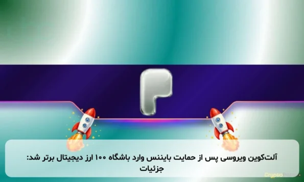 آلت‌کوین ویروسی پس از حمایت بایننس وارد باشگاه ۱۰۰ ارز دیجیتال برتر شد: جزئیات