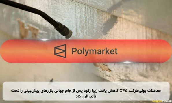معاملات پولی‌مارکت ۳۵٪ کاهش یافت زیرا رکود پس از جام جهانی بازارهای پیش‌بینی را تحت تأثیر قرار داد