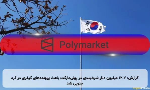 گزارش: ۱۲.۷ میلیون دلار شرط‌بندی در پولی‌مارکت باعث پرونده‌های کیفری در کره جنوبی شد