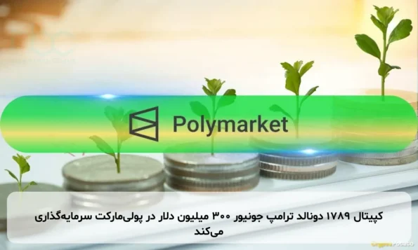 کپیتال 1789 دونالد ترامپ جونیور ۳۰۰ میلیون دلار در پولی‌مارکت سرمایه‌گذاری می‌کند