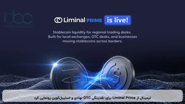لیمینال از Liminal Prime برای نقدینگی OTC نهادی و استیبل‌کوین رونمایی کرد