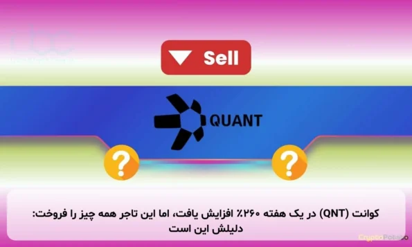 کوانت (QNT) در یک هفته ۲۶۰٪ افزایش یافت، اما این تاجر همه چیز را فروخت: دلیلش این است