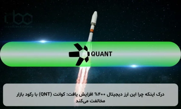 درک اینکه چرا این ارز دیجیتال 400% افزایش یافت: کوانت (QNT) با رکود بازار مخالفت می‌کند