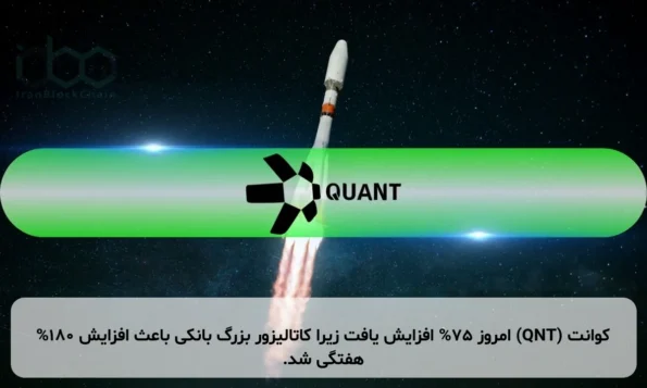 کوانت (QNT) امروز 75% افزایش یافت زیرا کاتالیزور بزرگ بانکی باعث افزایش 180% هفتگی شد.