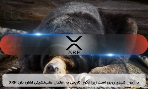 XRP با آزمون کلیدی روبرو است زیرا الگوی تاریخی به احتمال عقب‌نشینی اشاره دارد