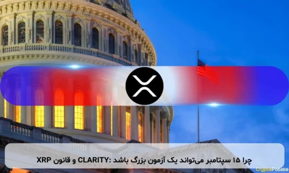 XRP و قانون CLARITY: چرا ۱۵ سپتامبر می‌تواند یک آزمون بزرگ باشد
