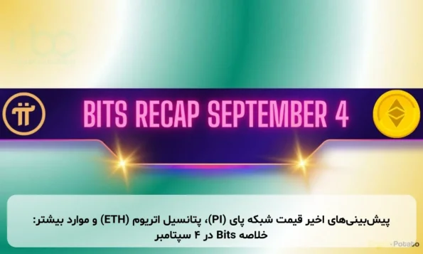 پیش‌بینی‌های اخیر قیمت شبکه پای (PI)، پتانسیل اتریوم (ETH) و موارد بیشتر: خلاصه Bits در ۴ سپتامبر
