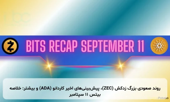 روند صعودی بزرگ زدکش (ZEC)، پیش‌بینی‌های اخیر کاردانو (ADA) و بیشتر: خلاصه بیتس ۱۱ سپتامبر