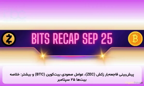 پیش‌بینی فاجعه‌بار زکش (ZEC)، عوامل صعودی بیت‌کوین (BTC) و بیشتر: خلاصه بیت‌ها ۲۵ سپتامبر
