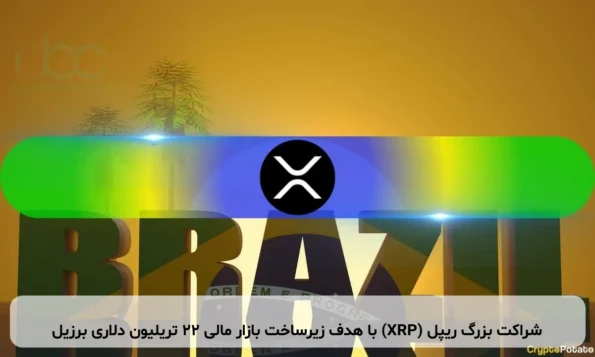 شراکت بزرگ ریپل (XRP) با هدف زیرساخت بازار مالی ۲۲ تریلیون دلاری برزیل