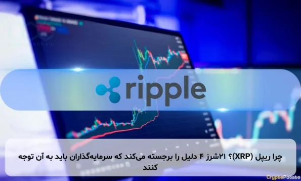 چرا ریپل (XRP)؟ ۲۱شرز ۴ دلیل را برجسته می‌کند که سرمایه‌گذاران باید به آن توجه کنند