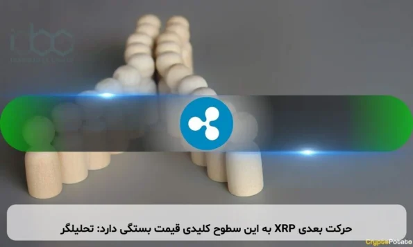 حرکت بعدی XRP به این سطوح کلیدی قیمت بستگی دارد: تحلیلگر
