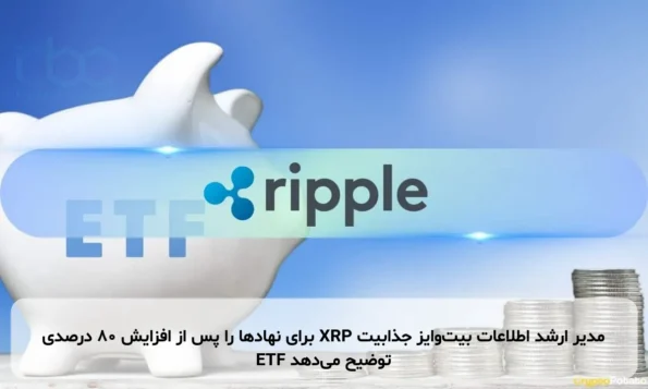 مدیر ارشد اطلاعات بیت‌وایز جذابیت XRP برای نهادها را پس از افزایش 80 درصدی ETF توضیح می‌دهد