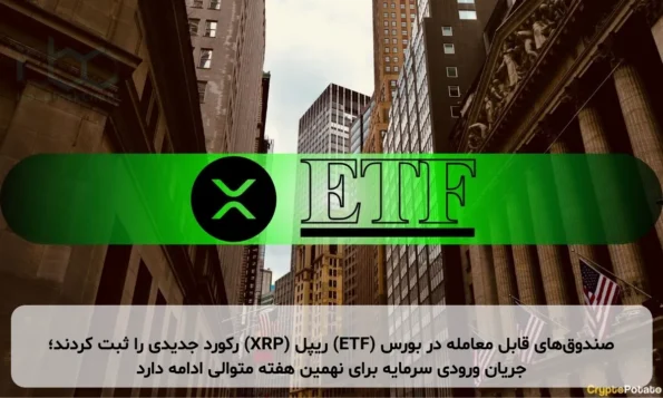 صندوق‌های قابل معامله در بورس (ETF) ریپل (XRP) رکورد جدیدی را ثبت کردند؛ جریان ورودی سرمایه برای نهمین هفته متوالی ادامه دارد