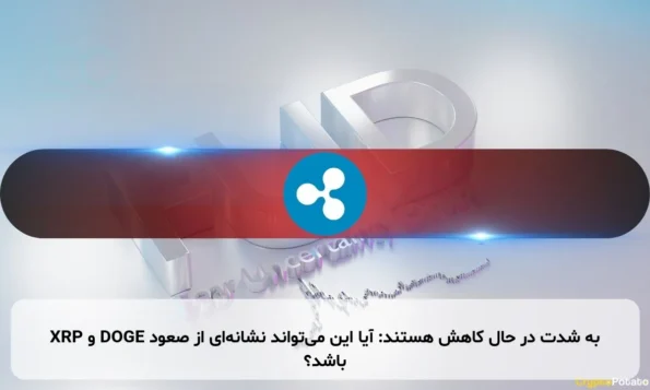 XRP و DOGE به شدت در حال کاهش هستند: آیا این می‌تواند نشانه‌ای از صعود باشد؟