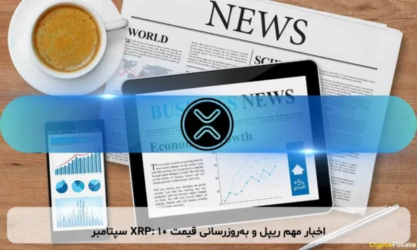 اخبار مهم ریپل و به‌روزرسانی قیمت XRP: ۱۰ سپتامبر