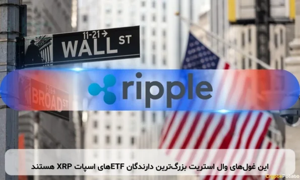 این غول‌های وال استریت بزرگ‌ترین دارندگان ETFهای اسپات XRP هستند