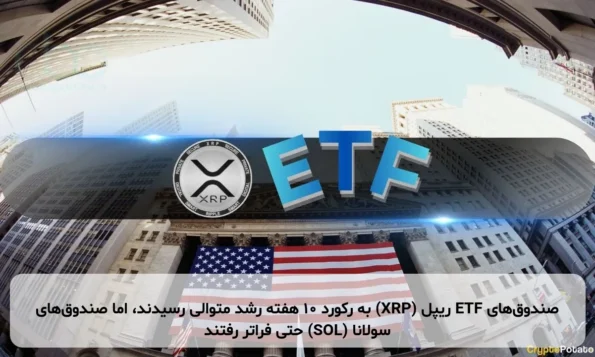 صندوق‌های ETF ریپل (XRP) به رکورد ۱۰ هفته رشد متوالی رسیدند، اما صندوق‌های سولانا (SOL) حتی فراتر رفتند