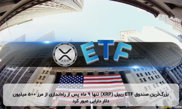 بزرگ‌ترین صندوق ETF ریپل (XRP) تنها ۹ ماه پس از راه‌اندازی از مرز ۵۰۰ میلیون دلار دارایی عبور کرد