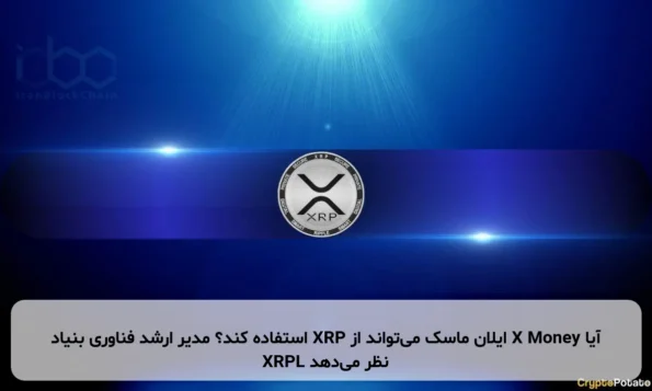 آیا X Money ایلان ماسک می‌تواند از XRP استفاده کند؟ مدیر ارشد فناوری بنیاد XRPL نظر می‌دهد