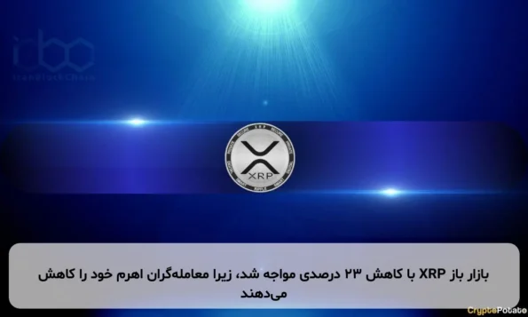 بازار باز XRP با کاهش ۲۳ درصدی مواجه شد، زیرا معامله‌گران اهرم خود را کاهش می‌دهند