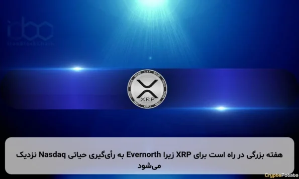 هفته بزرگی در راه است برای XRP زیرا Evernorth به رأی‌گیری حیاتی Nasdaq نزدیک می‌شود