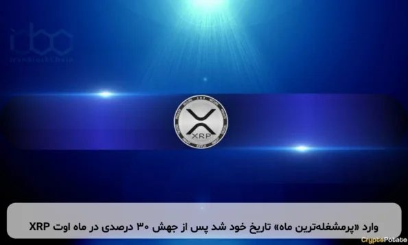 XRP وارد «پرمشغله‌ترین ماه» تاریخ خود شد پس از جهش ۳۰ درصدی در ماه اوت