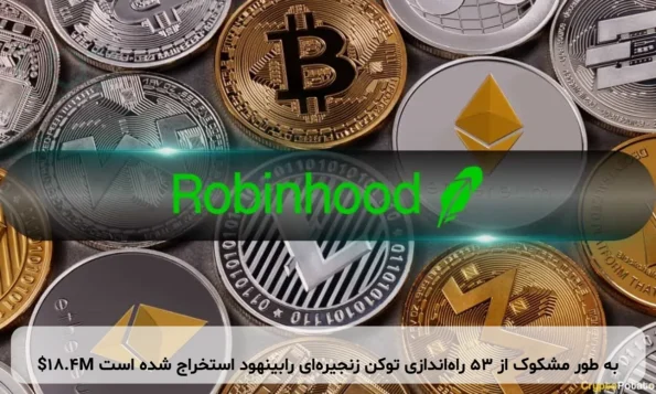 $18.4M به طور مشکوک از 53 راه‌اندازی توکن زنجیره‌ای رابینهود استخراج شده است